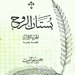 بستان الروح/ الجزء الأول: ١١ -الإدانة