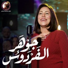 جَوْهَرَ الفِرْدوس - كورال مار إفرام السرياني - مارفى صموئيل