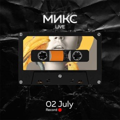 NATASHA WAX & MATVIENKOV - МИКС Afterparty 2.07.22