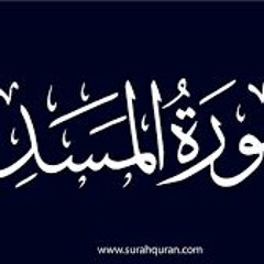 Quran Surat AlMasad By Islam Sobhy سورة المسد تلاوة خاشعة للقارئ اسلام صبحي