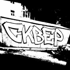 Уничтожаем