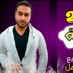 مهرجان قرار ازاله_ كلمات - غناء- توزيع محمد مساهل 2021