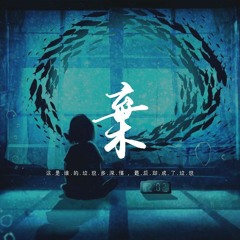 井胧 - 弃「这是谁的垃圾多深情，最后却成了垃圾」【動態歌詞/pīn yīn gē cí】