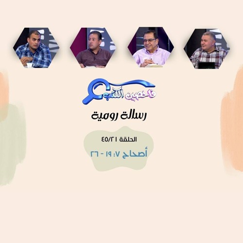 برنامج فاحصين الكتب - رسالة رومية - أصحاح ٧: ١٩ - ٢٦ - الحلقة رقم ٣١٢