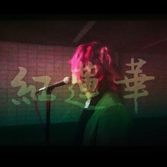 紅蓮華 (Gurenge)| あらき - Araki