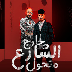 خارج الشارع متحول (feat. Mostafa El Gen)