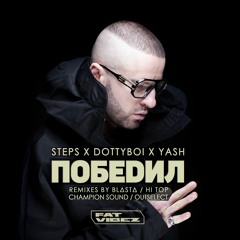 Steps, DOTTYBOI, Yash - Победил (Hi Top Remix)