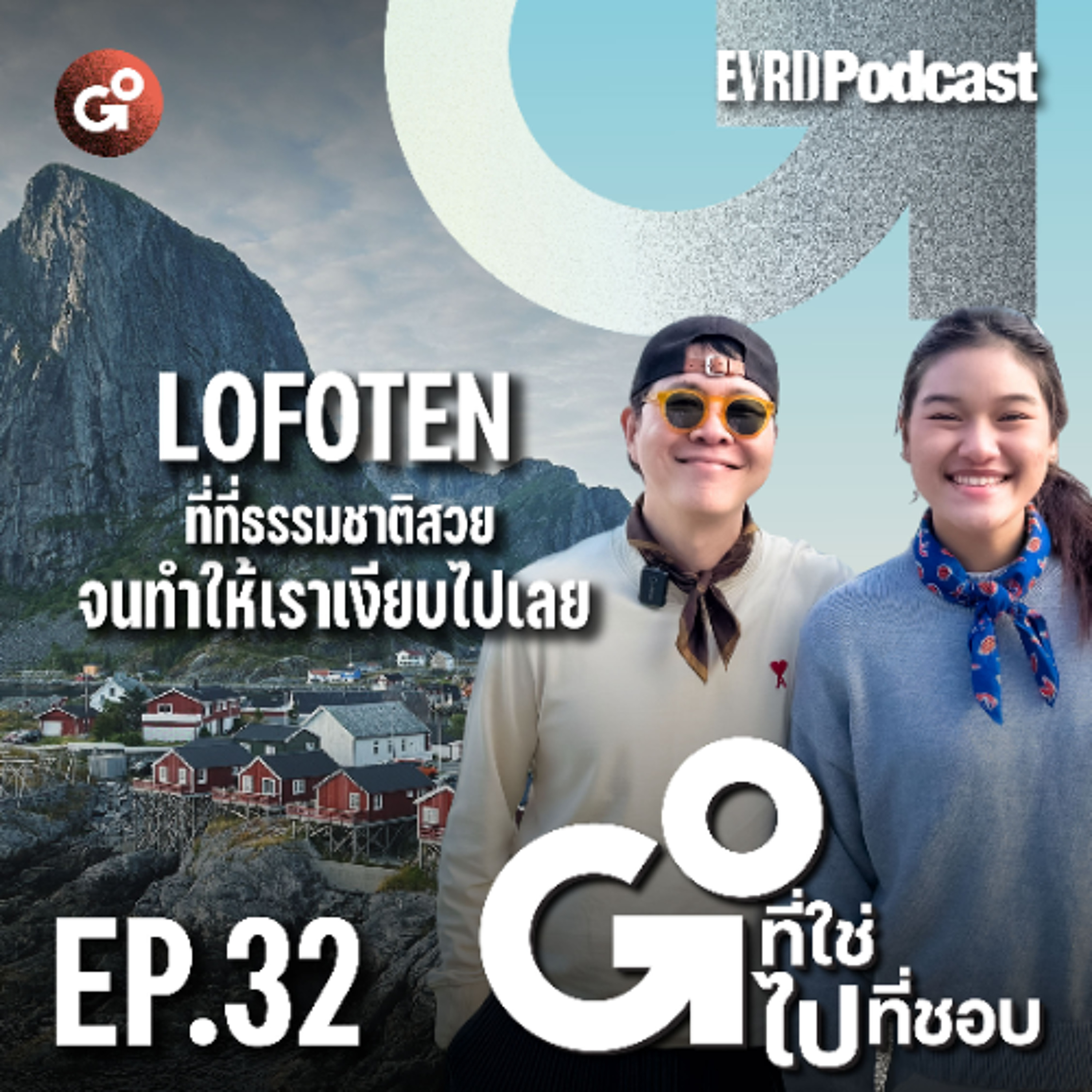Lofoten ที่ที่ธรรมชาติสวยจนทำให้เราเงียบไปเลย l Go! ที่ใช่ ไป! ที่ชอบ EP.32 episode artwork