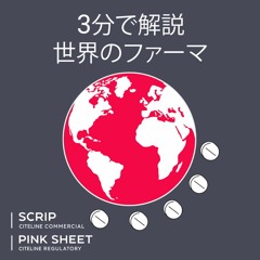 【3分で解説  世界のファーマ】第17回 LSDで不安症を治療 第III相開始へ (Japanese-language podcast)