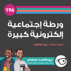 #196: ورطة إجتماعية إلكترونية كبيرة