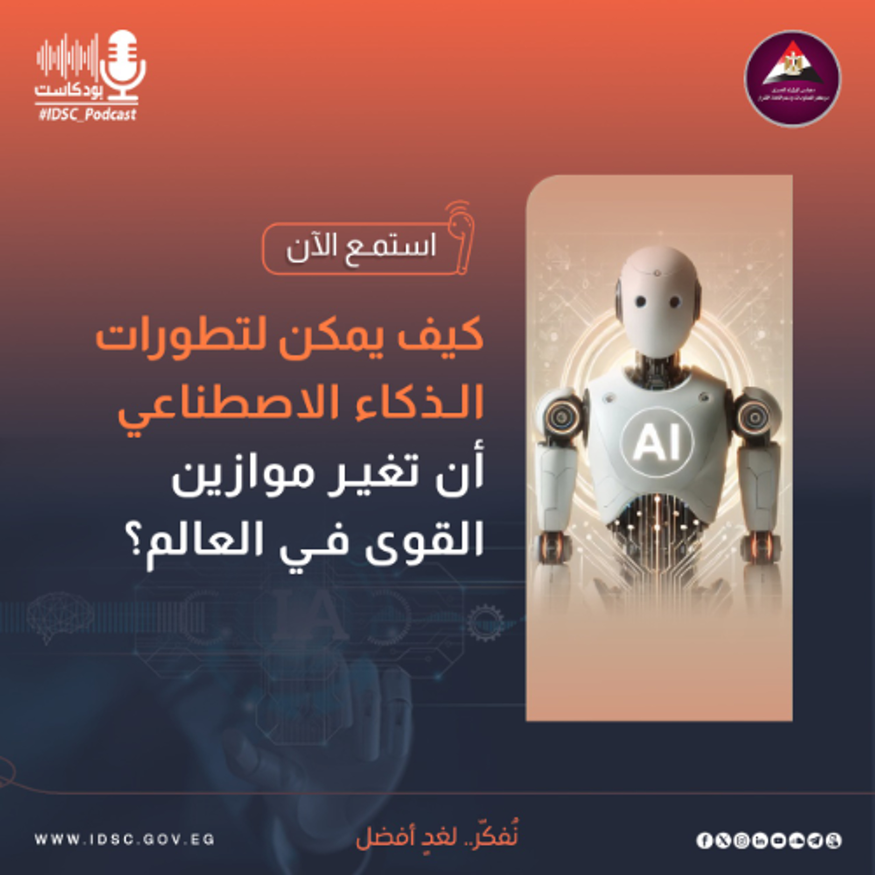 كيف يمكن لتطورات الذكاء الاصطناعي أن تغير موازين القوى في العالم؟