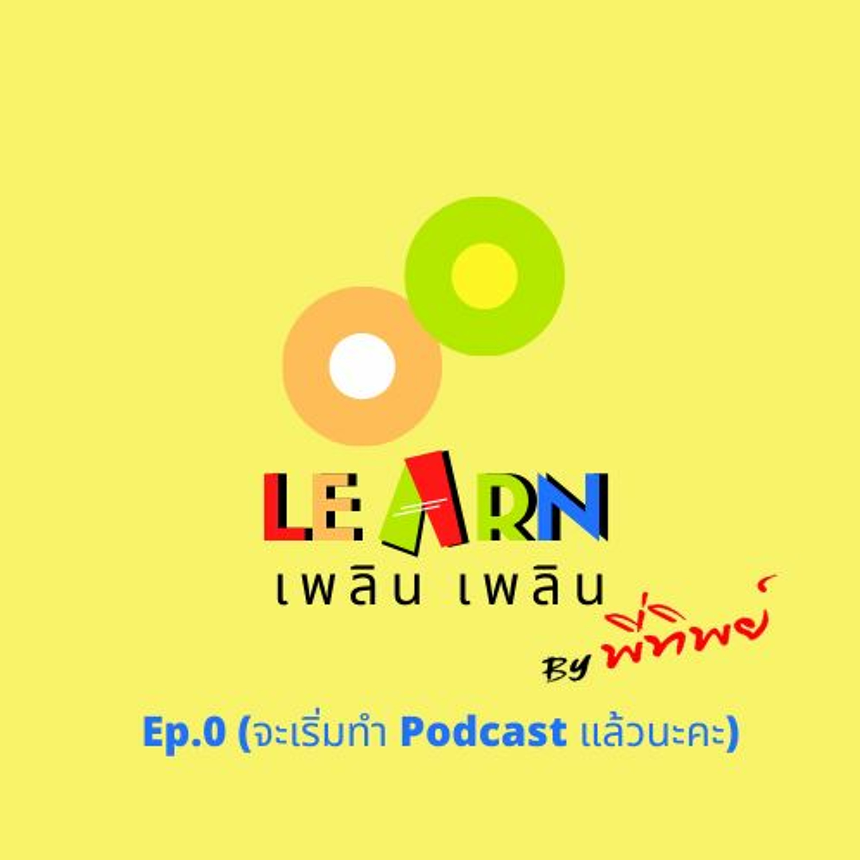 Learn Plern Plern Ep.0 (จะเริ่มทำ Podcast แล้วนะคะ)