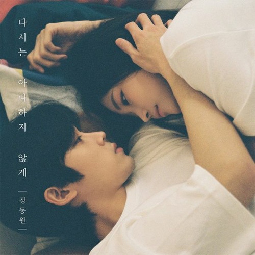 다시는 아파하지 않게 - 정동원 (Jung Dong Won - No More Heartbreaks)