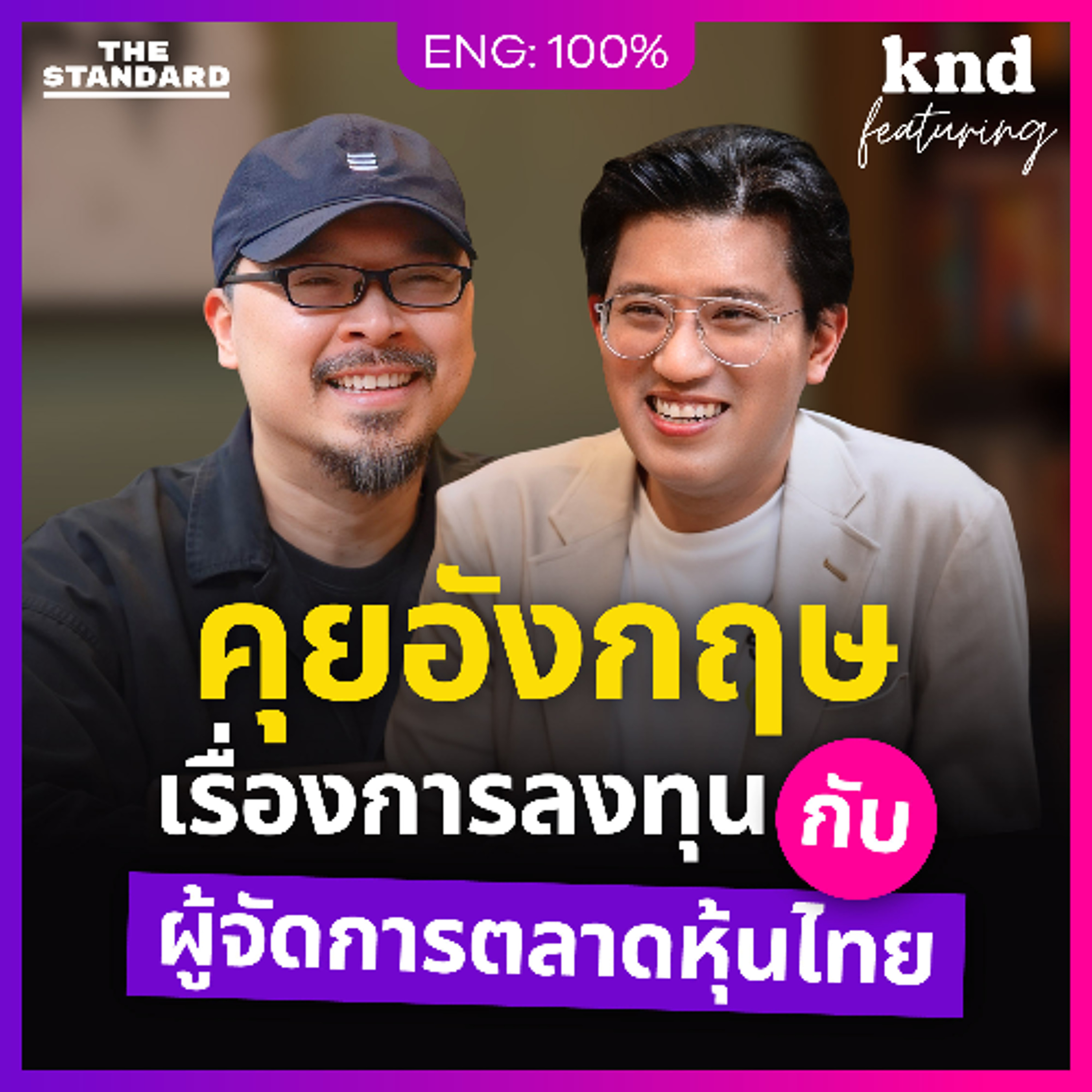 คำนี้ดี Feat. EP.166 คุยอังกฤษเรื่องการลงทุนกับผู้จัดการตลาดหุ้นไทย คำนี้ดี Feat. EP.166 คุยอังกฤษเรื่องการลงทุนกับผู้จัดการตลาดหุ้นไทย