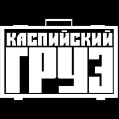 [flip] [mashup] ДОЕДЕШЬ ПИШИ - Каспийский Груз