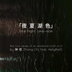 夜夏湖色 Late night lake-side