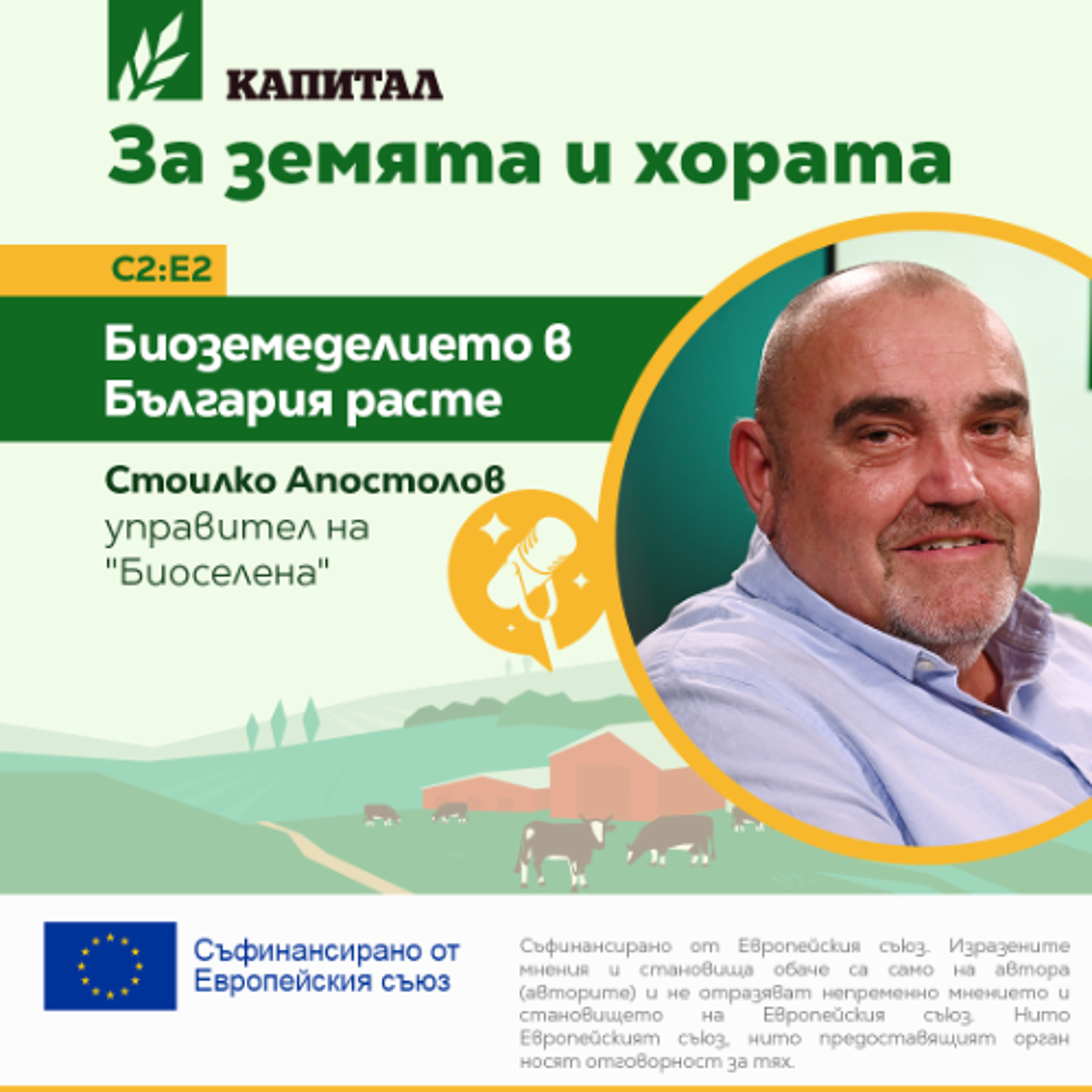 Стоилко Апостолов, "Биоселена": Биоземеделието в България расте episode artwork