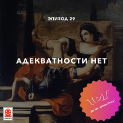 Адекватности нет
