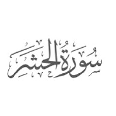Surah Al Hashr - Ismail Annuri