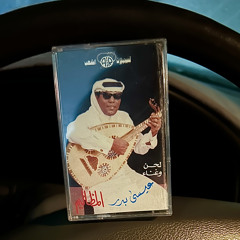 عيسى بدر | ونيت واشكي مابي