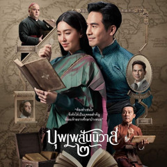 Khi Ta Yêu Một Ai Đó-OST Movie Nhân Duyên Tiền Định 2-ถ้าเธอรักใครคนหนึ่ง-INK WARUNTORN|Ost.บุพเพสันนิวาส ๒