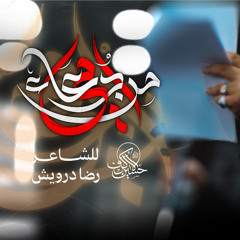 من دعاء أمي | الشيخ حسين الأكرف | يوم 18 صفر 1447 هـــ