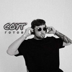 COYT - Готов (prod. PYR)