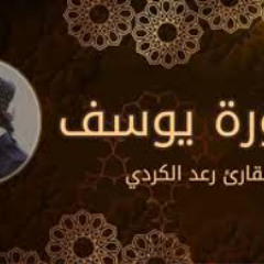 القران الكريم سوره يوسف رعد الكردي