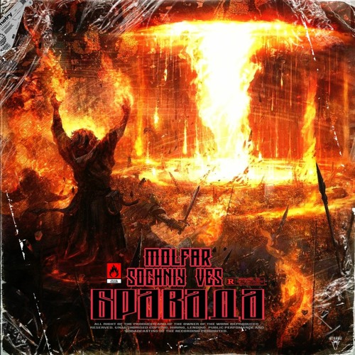 Мольфар feat Сочный Вес - Бравада