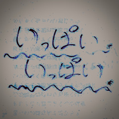 いっぱいいっぱい