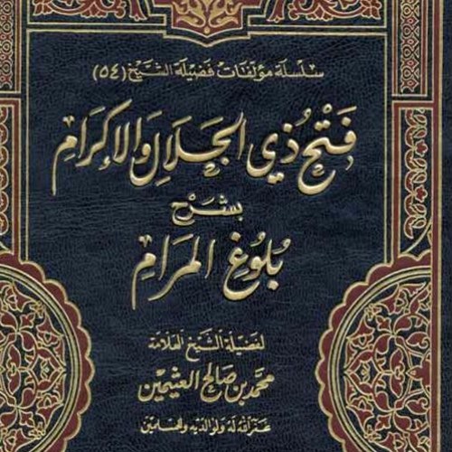 Listen To 107 بلوغ المرام شرح حديث مالك بن الحويرث رأى النبي يصلي فإدا كان في وتر من صلاته الشيخ ابن عثيمين By قناة زاد طالب العلم In فتح ذي الجلال