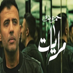 Hamza Namira - Merayat | حمزة نمرة - مرايات