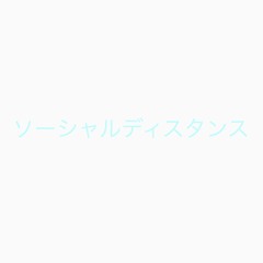 Social Distance (Dry) - Andylit ✖️SANTAWORLDVIEW prod. MU the Final