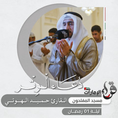 دعاء الوتر - 1 رمضان - القارئ حميد الهوتي - مسجد المفلحون