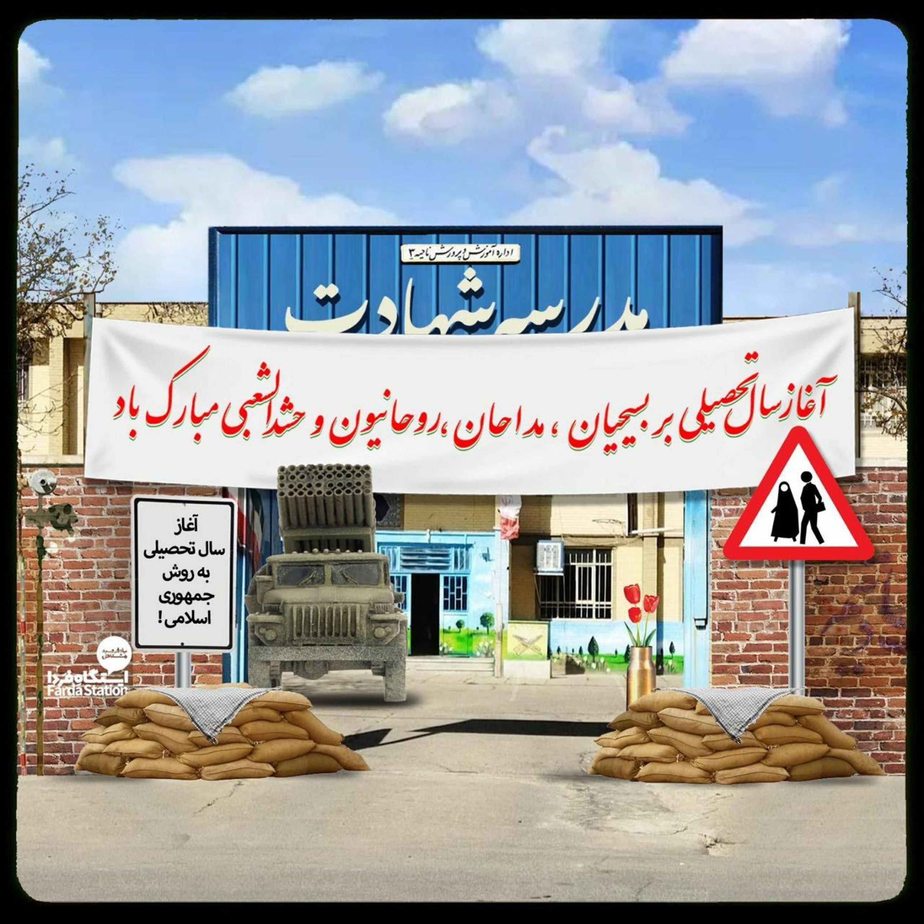 ایستگاه فردا؛ مدرسه‌ پایگاه شده