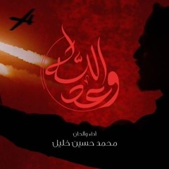وعد الله _ الرادود محمد حسين خليل