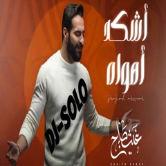 غيث صباح | اشكد اهواه | ريمكس 2024