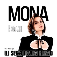 MONA x Olmega - Иордан (Dj Serzhikwen Blend)