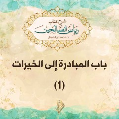 باب المبادرة إلى الخيرات 1 - د. محمد خير الشعال