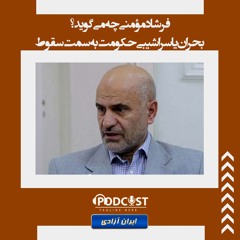 فرشاد مؤمنی چه می‌گوید؟ بحران یا سراشیبی حکومت به‌سمت سقوط