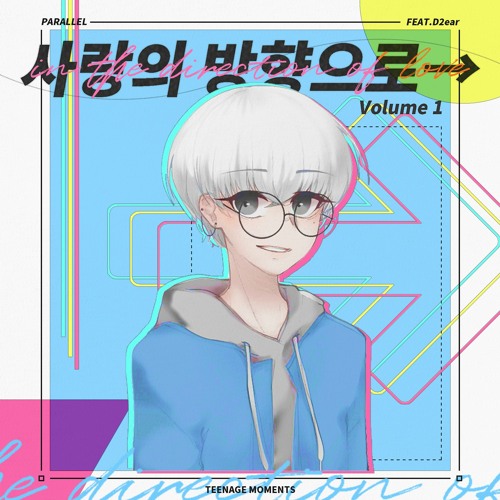 사랑의 방향으로→ (Feat. D2ear)