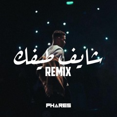 سيلاوي - شايف طيفك (ريمكس) | Phares Remix