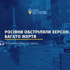 Новини 21 лютого 2023 - підсумок дня | Радіо Ми з України