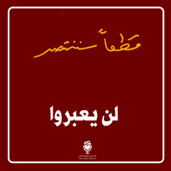 لن يعبروا