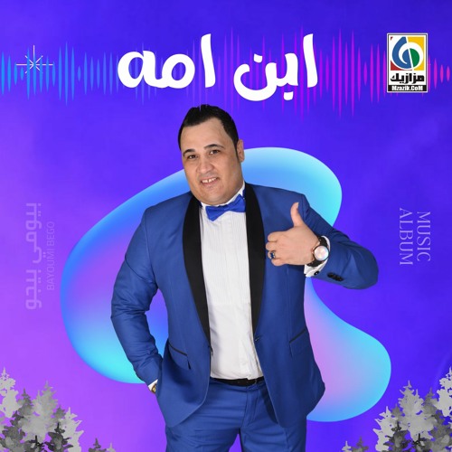 بيومي بيجو - ابن امه