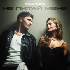 YAKTAK - Не питай мене