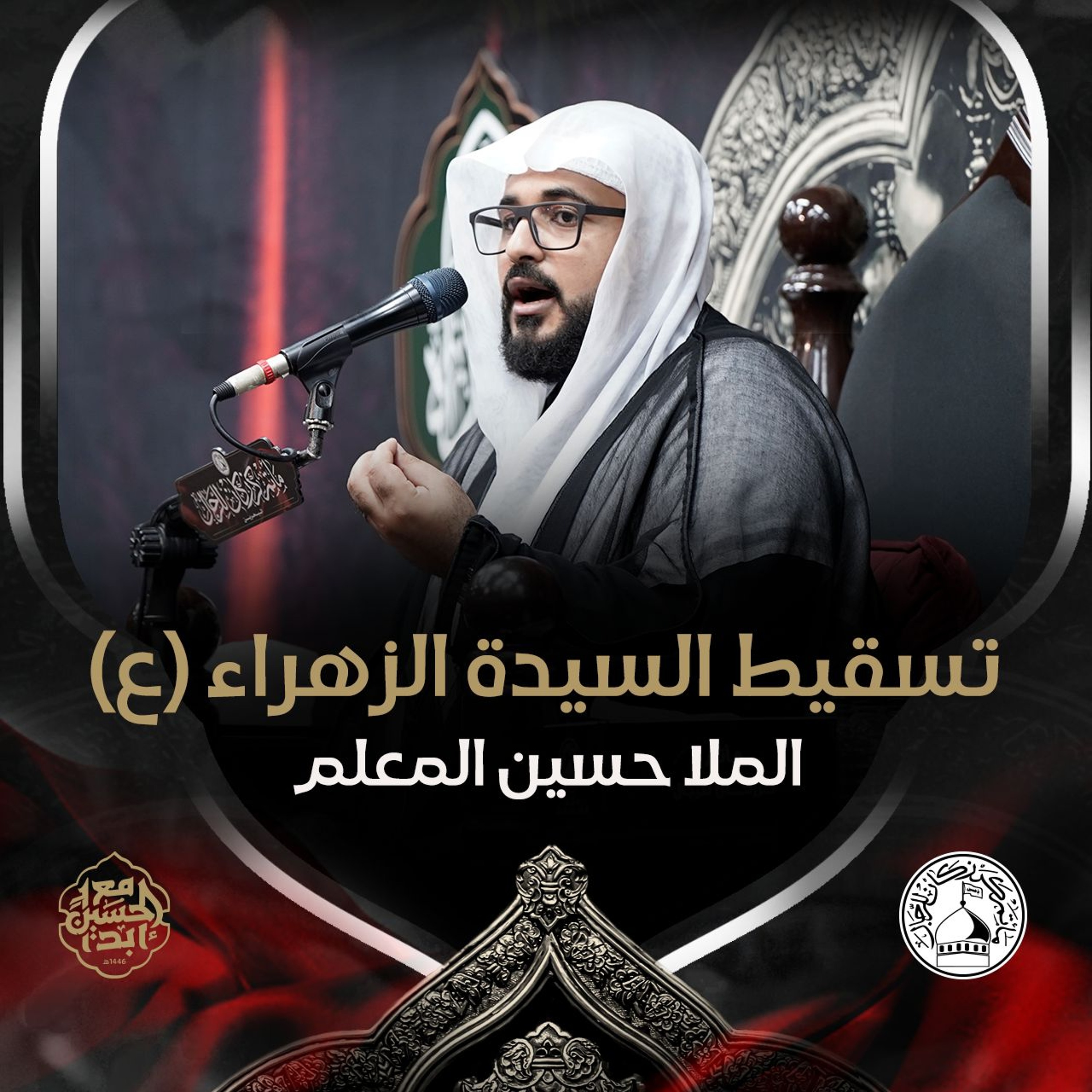 الملا حسين المعلم - تسقيط السيدة فاطمة الزهراء (ع) - ليلة 30 صفر 1446هـ episode artwork