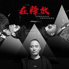 在释放 (feat. 王旭, 杜青 & 冷漠)