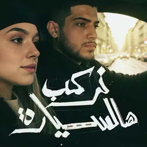 أبو ورد - نركب هالسيارة بدون موسيقى Nerkab Hal Syara