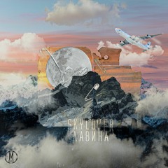 Skylover - Лавина